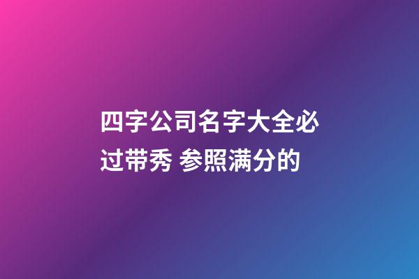 四字公司名字大全必过带秀 参照满分的-第1张-公司起名-玄机派